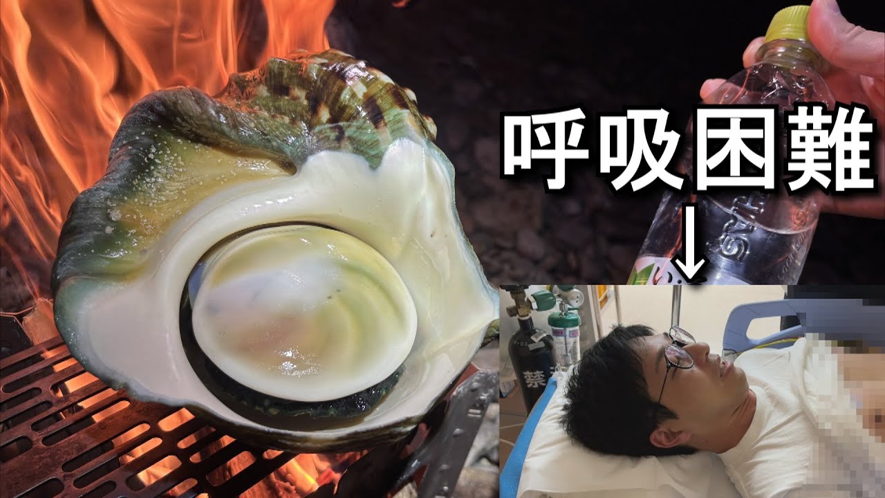 世界一巨大なサザエをつぼ焼きにしたらガチで死にかけた...