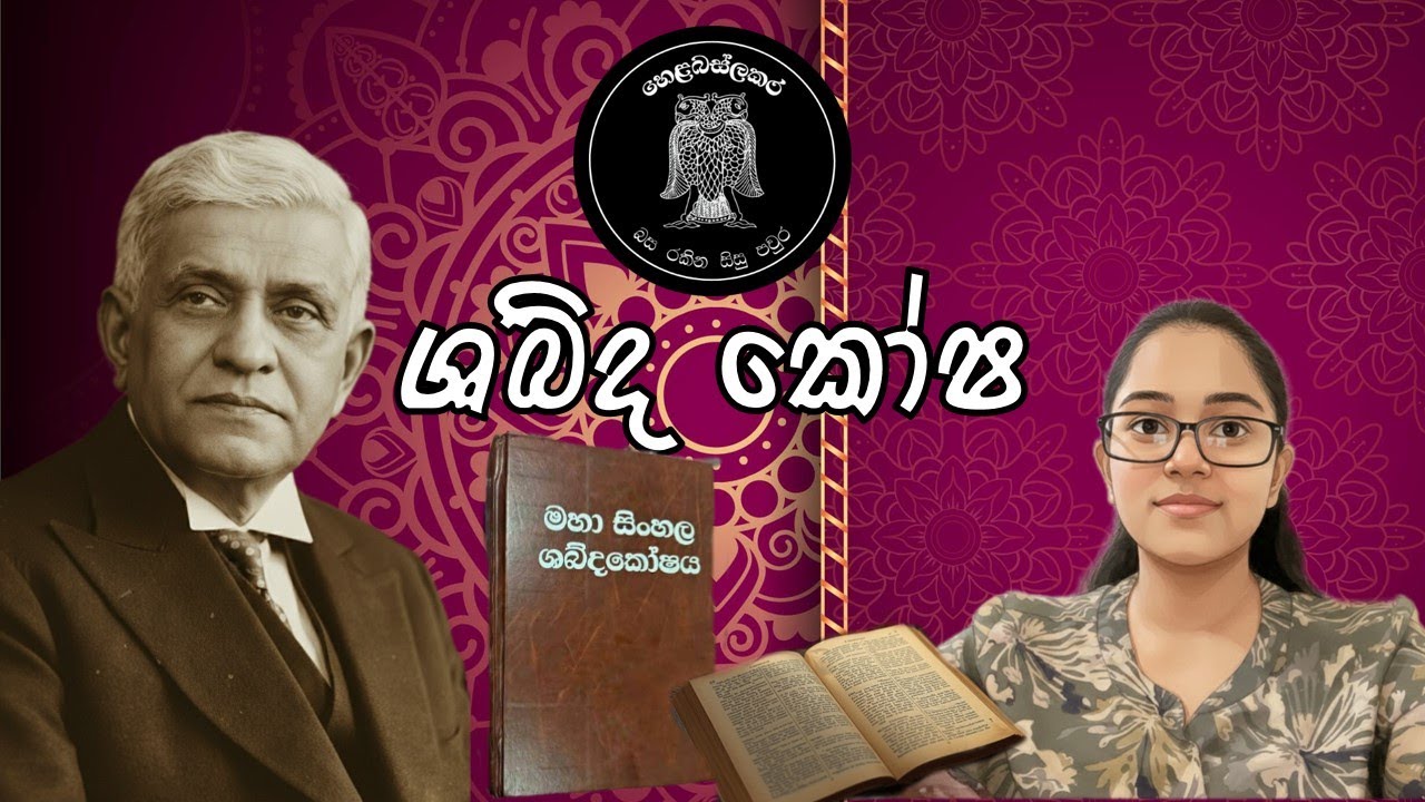 හැමෝටම වැදගත් වෙන ශබ්දකෝෂ ගැන මේ දේවල් ඔයත් දන්නව ද ?