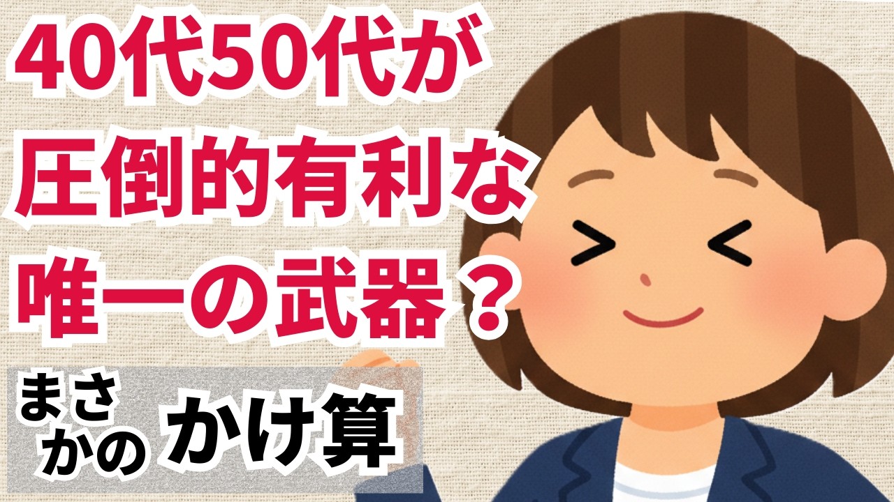 【若者より有利？】40代50代が圧倒的に伸びるたった一つの方法
