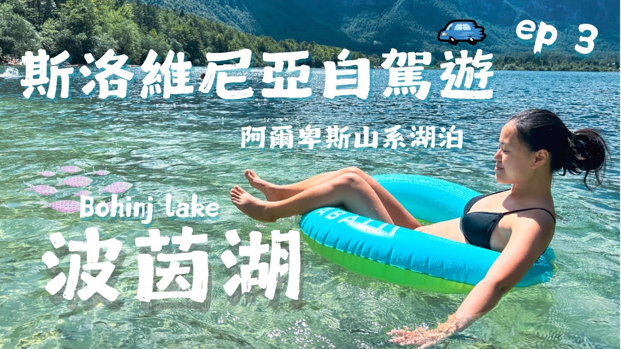 斯洛維尼亞自駕ep3| 夏天在波茵湖游泳！Savica瀑布｜停車費被機器吃掉，等待救援！？