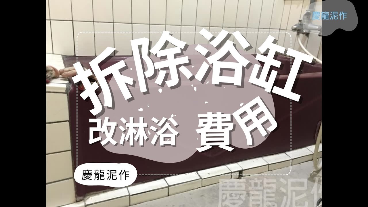 拆除浴缸改淋浴費用