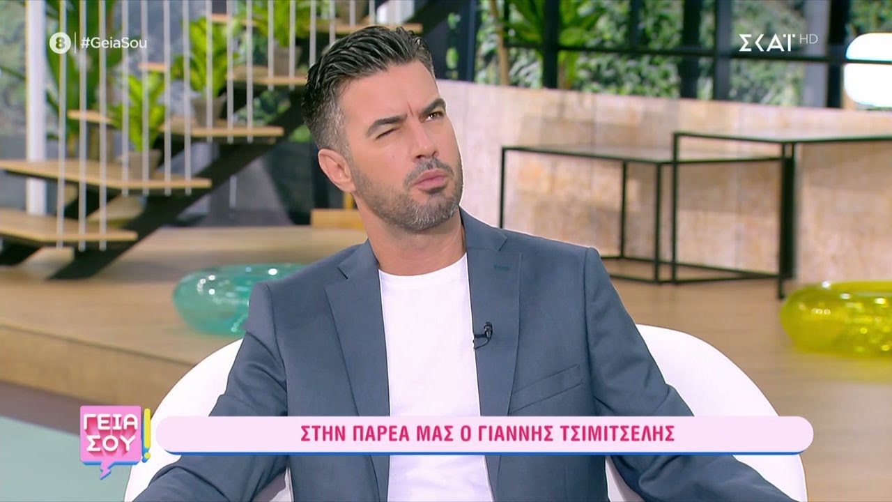 Στην παρέα του «Γεια Σου» ο Γιάννης Τσιμιτσέλης  | Γεια Σου | 09/07/2023