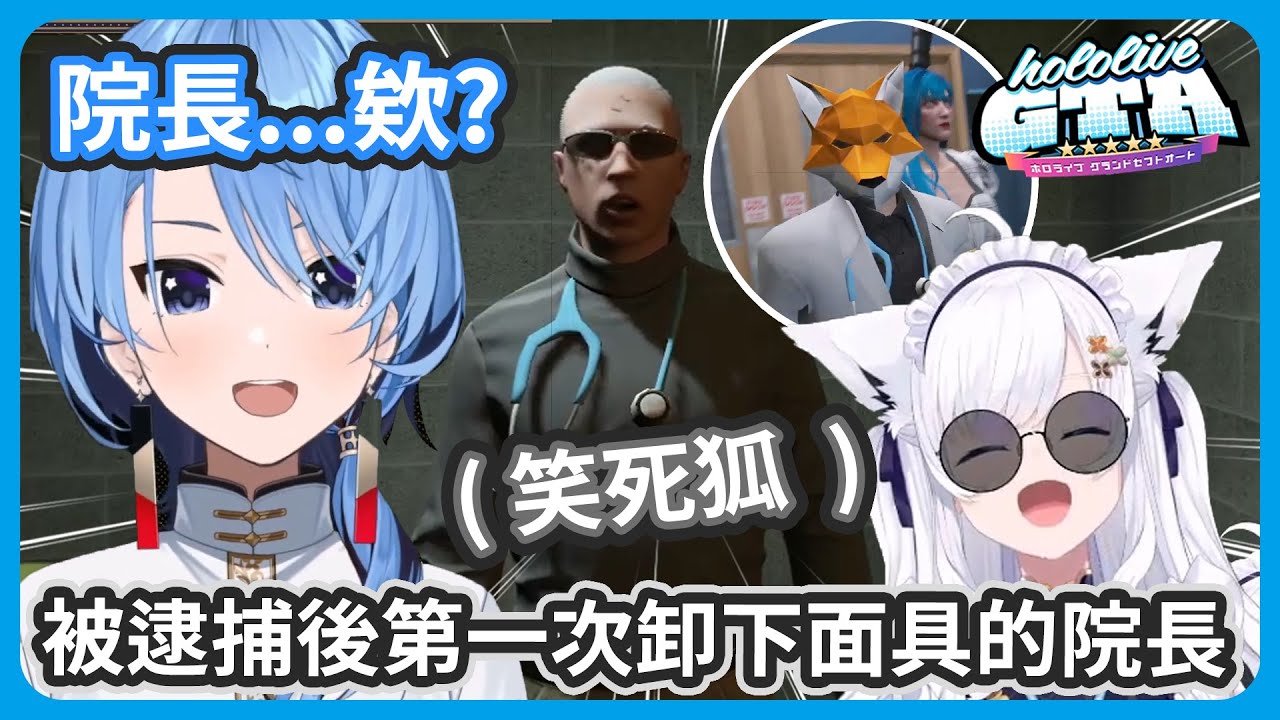 在逮捕大鬧婚禮的院長之後 ! 院長進刑務所的瞬間面具被摘除 ! 連吹雪都是第一次看到面具下的自己大爆笑 !!【白上フブキ/星街すいせい】