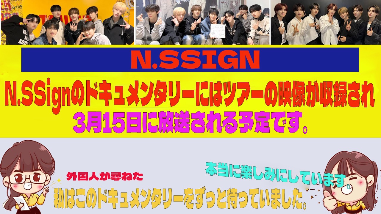N.SSignのドキュメンタリーにはツアーの映像が収録され、3月15日に放送される予定です。