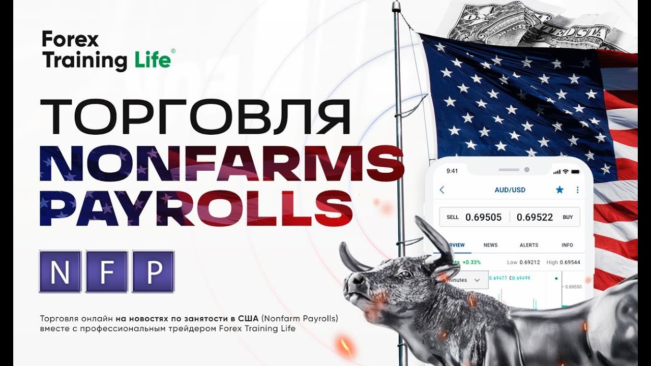 Nonfarm payrolls -торговля на данных по безработице в США!!