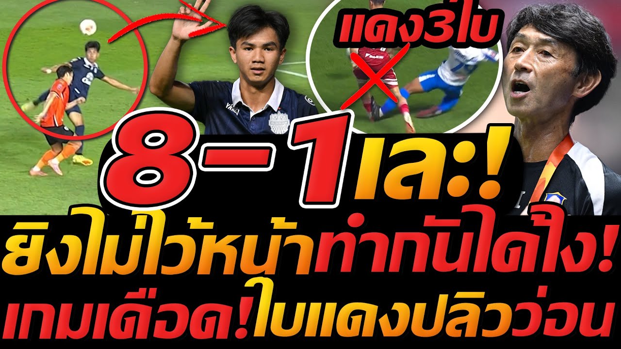 8-1 เละเทะ บุรีรัมย์ ยิงไม่ไว้หน้า ทำแบบนี้ได้ไง / ใบแดงปลิวว่อน 3 แดง เดือด - แตงโมลง ปิยะพงษ์ยิง