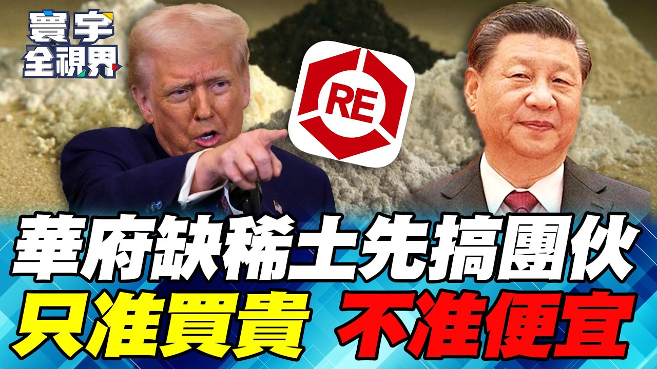 中國包頭建「稀土產品交易所」明碼標價關鍵礦物！盧比歐找55國組稀土聯盟反擊！【#寰宇全視界】20260208-P3 何戎 介文汲 王安亞 黃中人