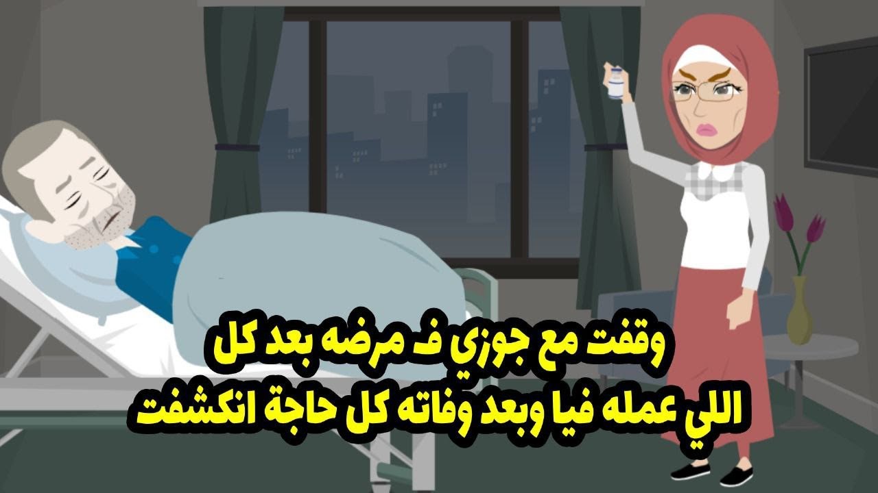 وقفت مع جوزي في مرضه بعد كل اللي عمله وبعد وفاته كل حاجة انكشفت ..