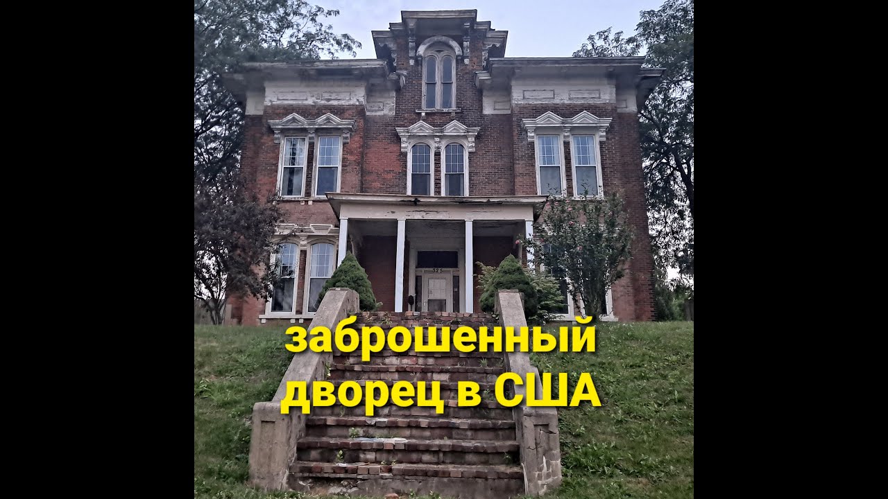 брошенный дворец 1860гг в США