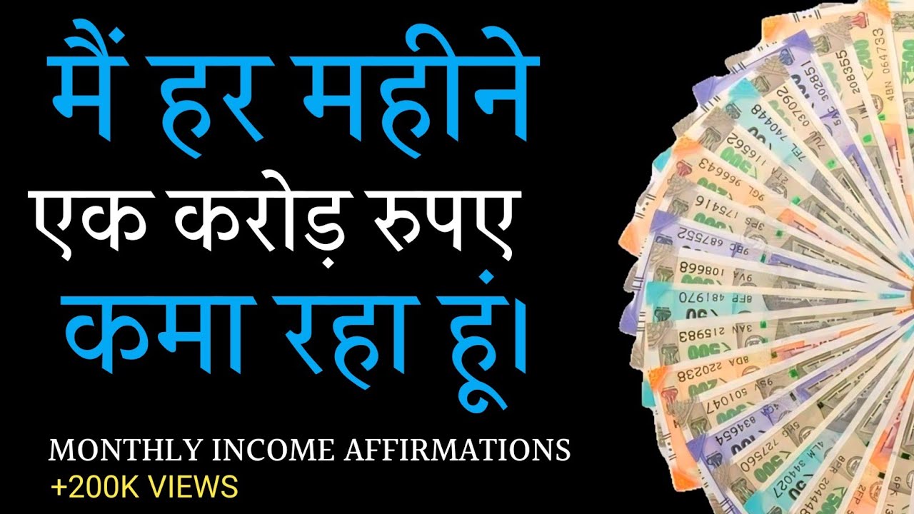 मैं हर महीने एक करोड़ रुपए कमा रहा हूं - Monthly Income Affirmations - Money Affirmations