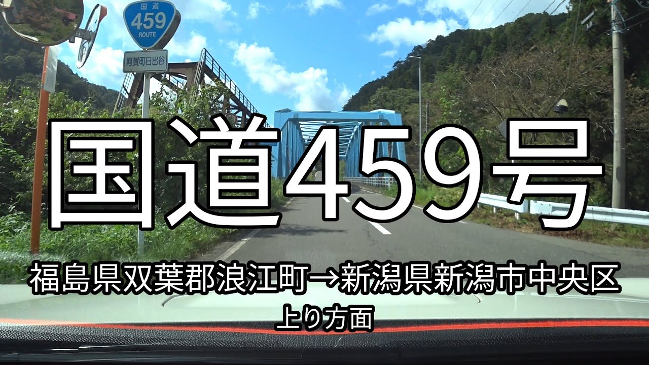 国道459号 全線