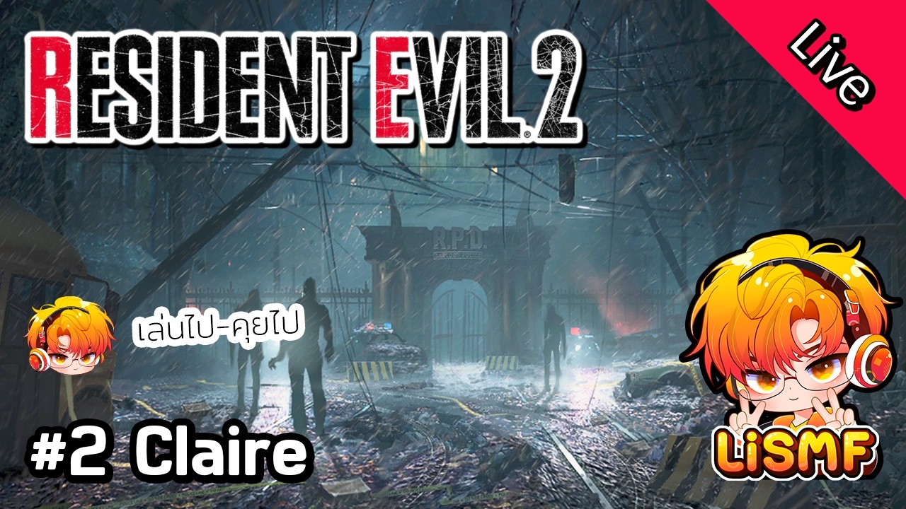 🟠ไลฟ์ 2: ผจญภัยสถานีตำรวจนรกกับ Claire Redfield | Resident Evil 2 Remake | เล่นไปคุยไป | LiSMF