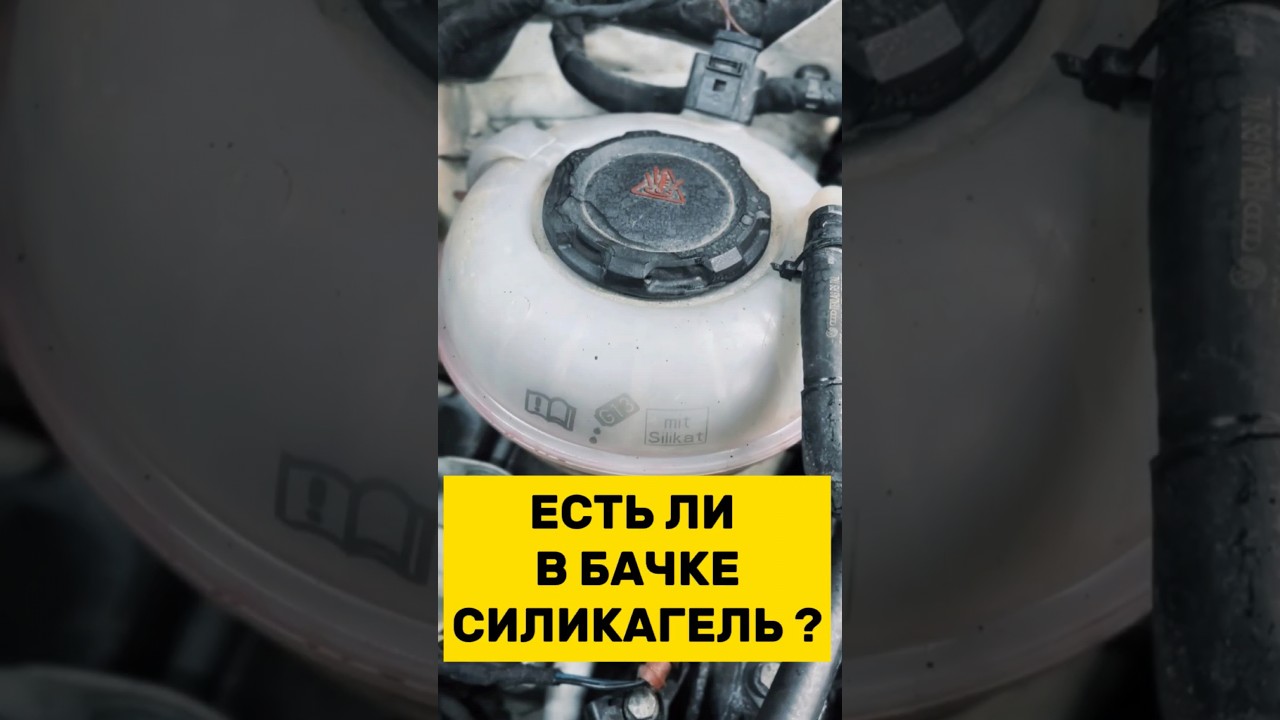 КАК ПОНЯТЬ ЕСТЬ ЛИ В БАЧКЕ СИЛИКАГЕЛЬ? #vagcenter #автосервис #радиатор #мойкарадиатора #G12 #g13