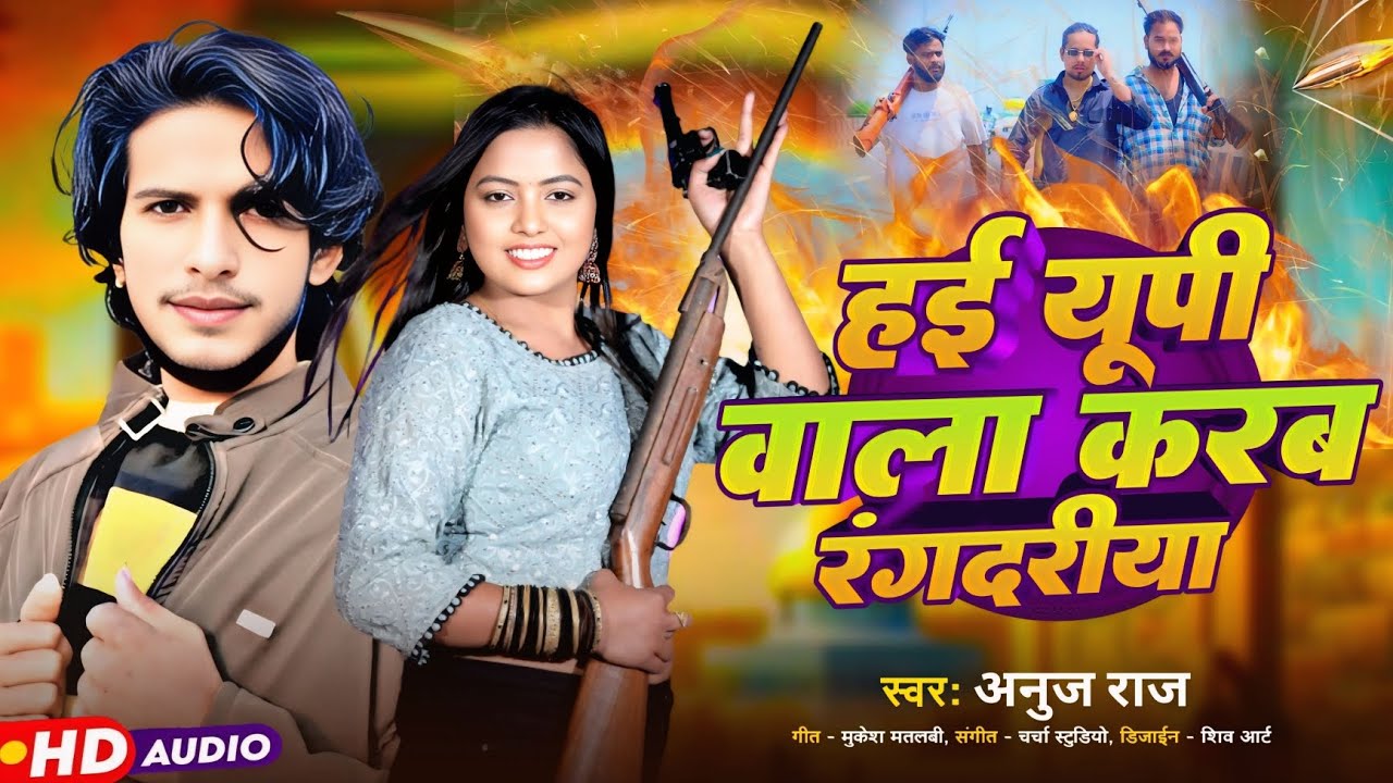 ह‌ई यूपी वाला करब रंगदारीया#bhojpuri #music#सॉन्ग#Anuj Rajbhar)गीत मुकेश मतलबी)‌ भोजपुरी#2026#song  