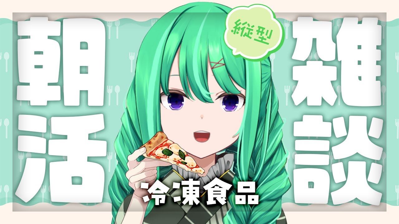【#朝活 /#縦型】朝から冷凍食品について、のんびりとお喋りするタイプの朝活雑談配信【利巧いりや/#vtuber】