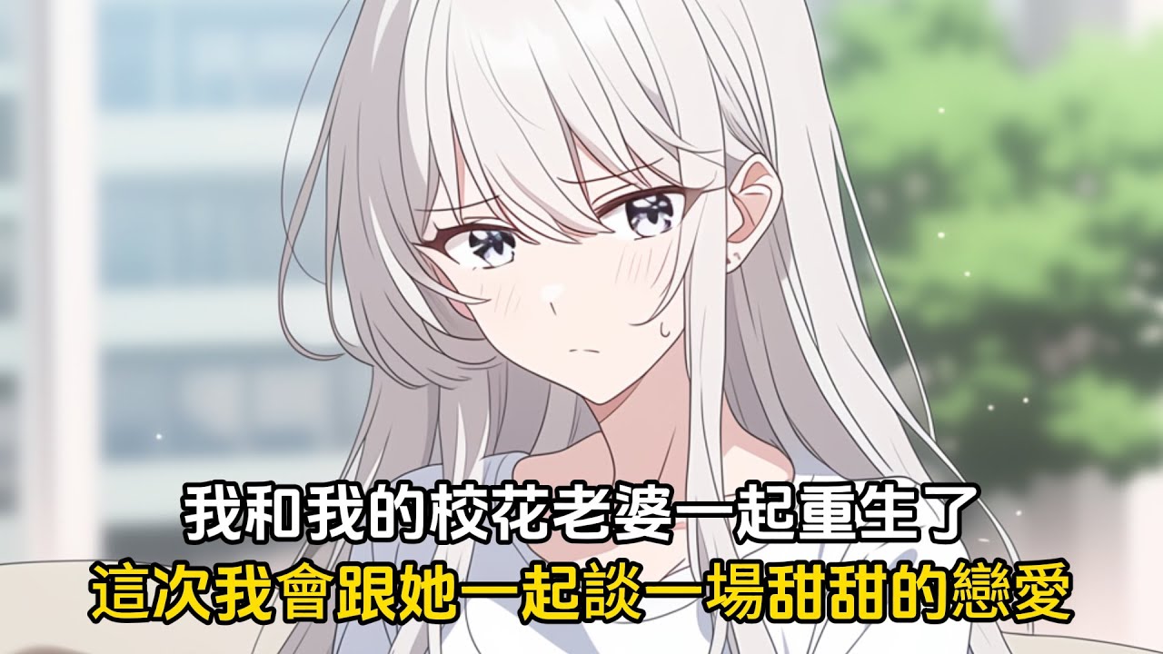 【我的高冷校花女友太甜了 第八季】我和高冷校花一起重生了，前世我剛畢業就被家裏安排領了證，直到臨死前我才知道我錯過了一個寶藏女孩，重生一世我要好好珍惜這份緣分#戀愛 #二次元 #漫畫