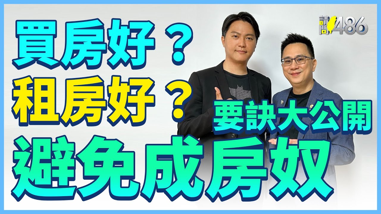 買房抗通膨？房價腰斬好？買房不如租房好？超級房仲親曝驚人秘訣！.ft.Zack李昌鵬【請問486】