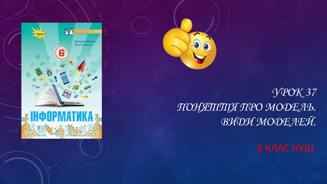 Урок 37. Поняття про модель