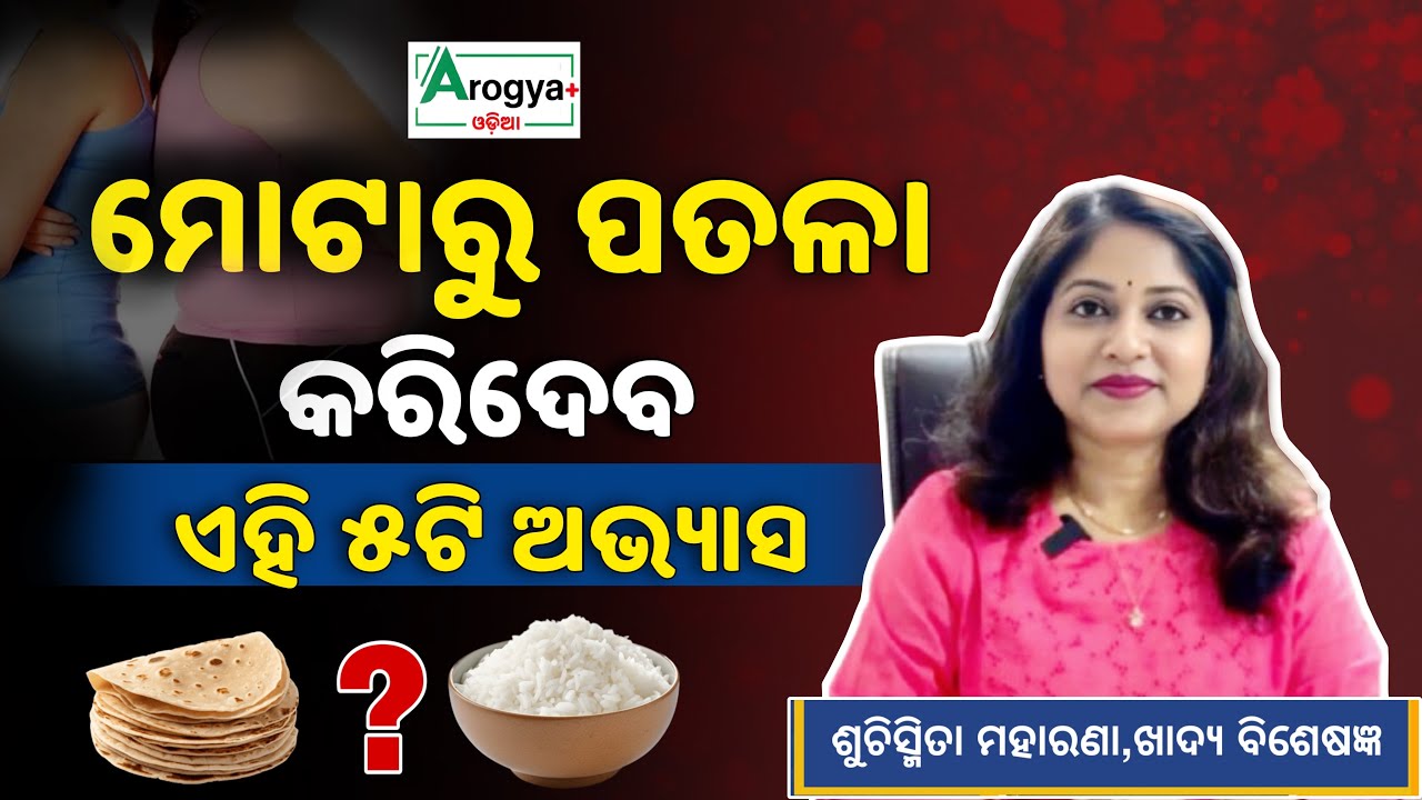 Weight Loss Habits l Do This ✅ Skip That ❌ #suchismitamoharana #WeightLoss #Odisha #DietPlan #viral 