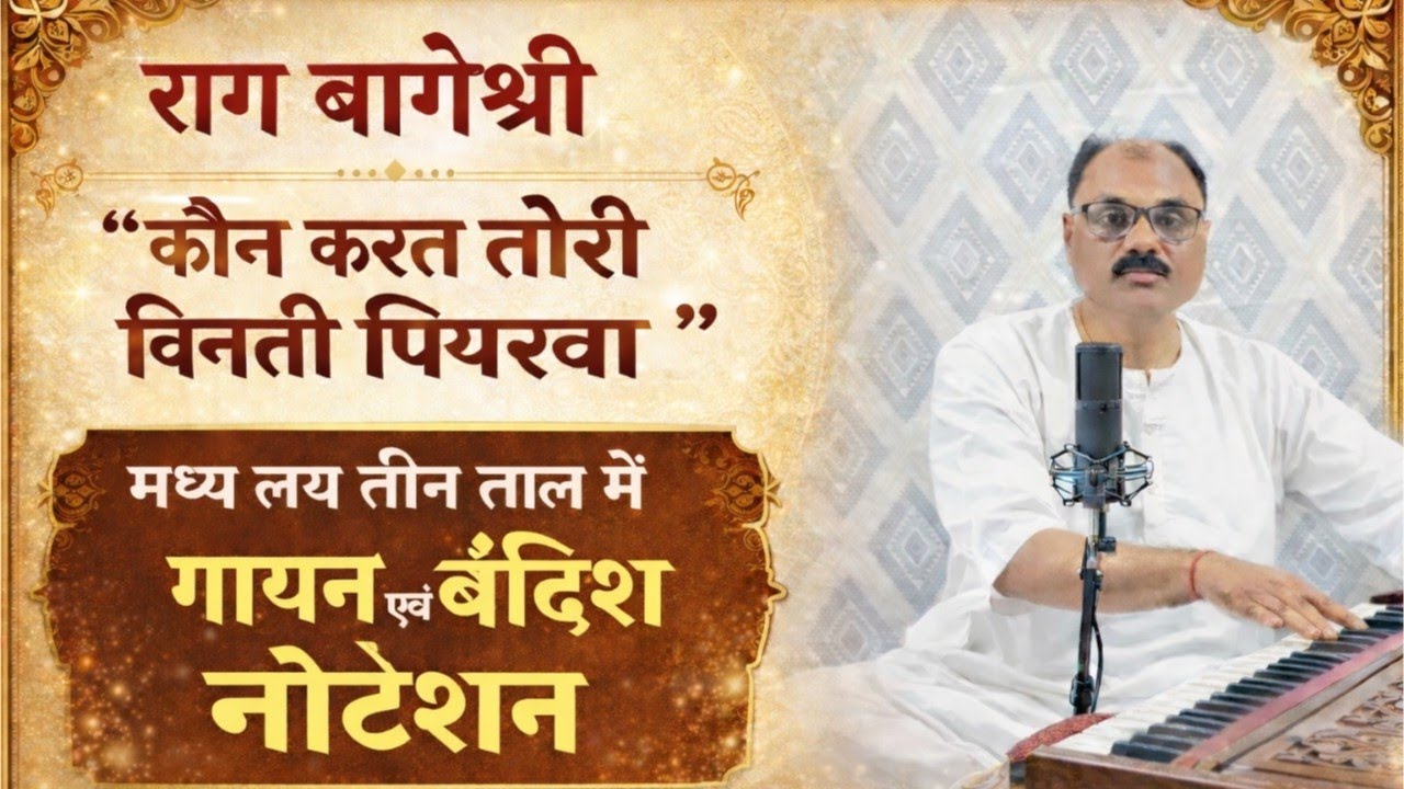 राग बागेश्री | कौन करत तोरी विनती पियरवा | मध्य लय तीनताल में गायन एवं बंदिश नोटेशन | Lesson - 137
