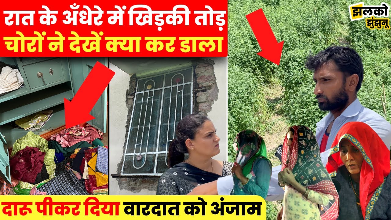झुंझुनू के गाँव में रात के अँधेरे में खिड़की तोड़कर चोरों ने देखें क्या कर डाला ~ Jhunjhunu News