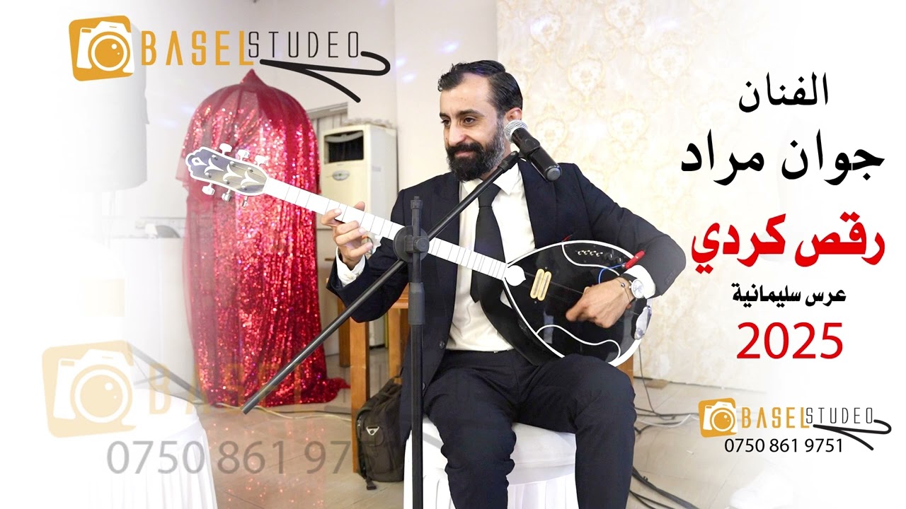 الفنان جوان مراد رقص كردي عرس سليمانية مصور باسل شيخموس07508619751