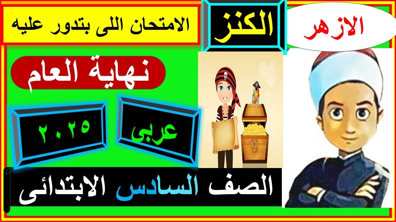 امتحان الازهر نهاية العام عربى العباقرة الصف السادس  #امتحان_الازهر #نهاية_العام #عربى #الصف_السادس