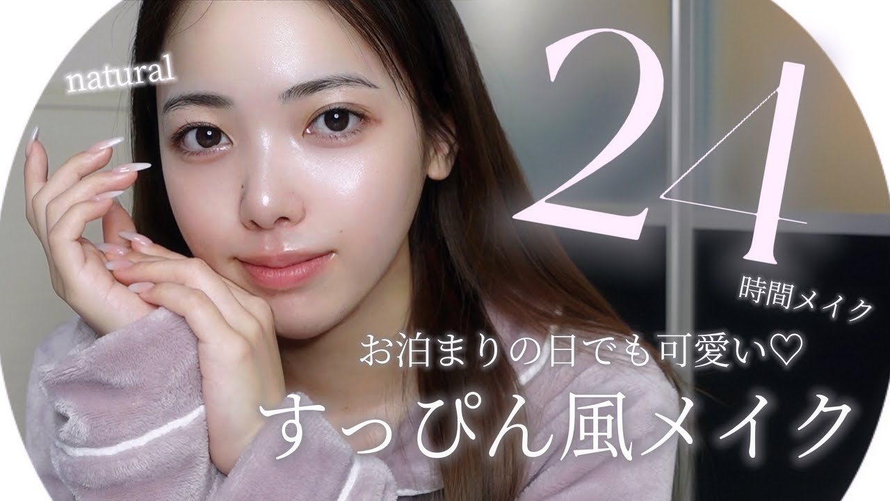 【24時間使ってOK🎀】すっぴん風メイク🫧お泊まりや学生メイクでも可愛くいたい人必見💫