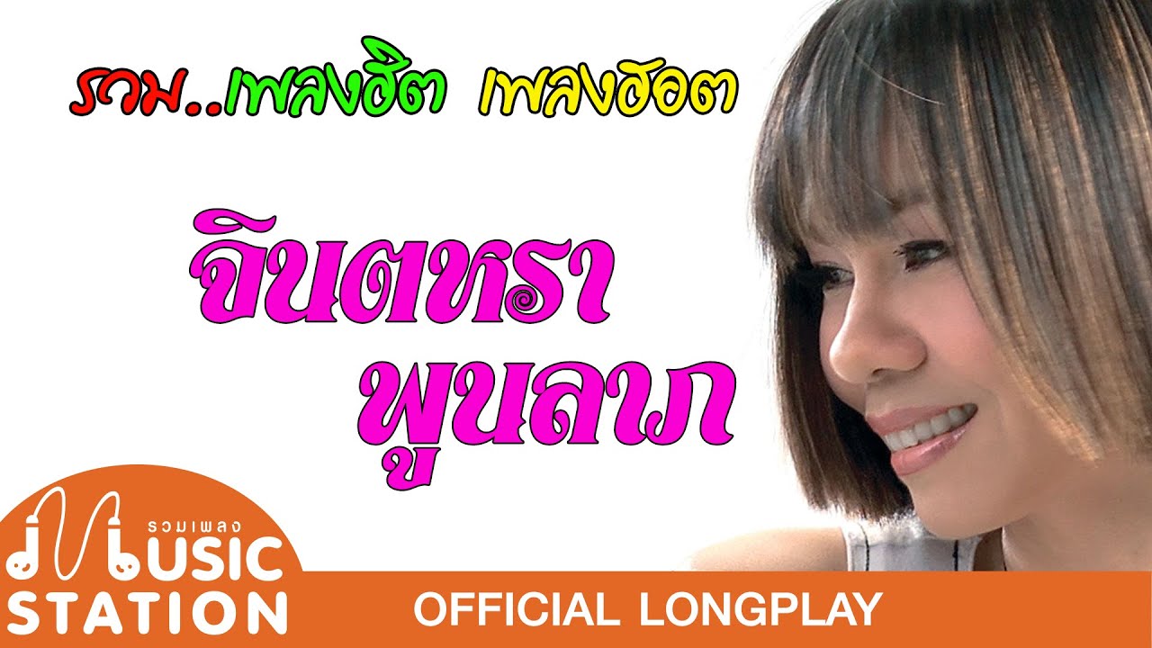 จินตหรา พูนลาภ รวมเพลงฮิต เพลงฮอต (คิดฮอดตลอดเวลา, ผู้หนีช้ำ, สาวชุมแพแพ้รัก) 【OFFICIAL LONGPLAY】