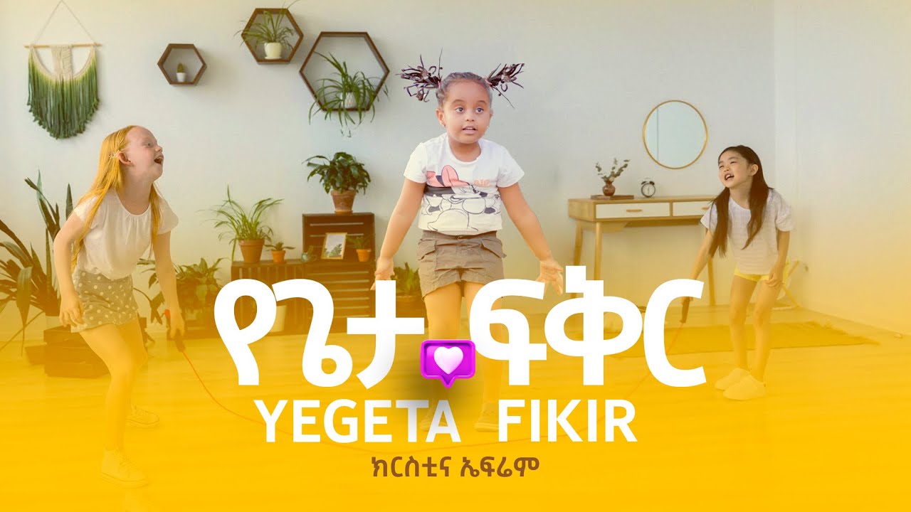 የጌታ ፡ ፍቅር ( Yegieta Feqer ) ክርስቲና ኤፍሬም