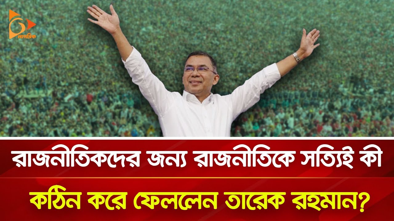 বাংলাদেশে তারেক রহমানের চমকে ভরা ১ মাস! | Nagorik TV