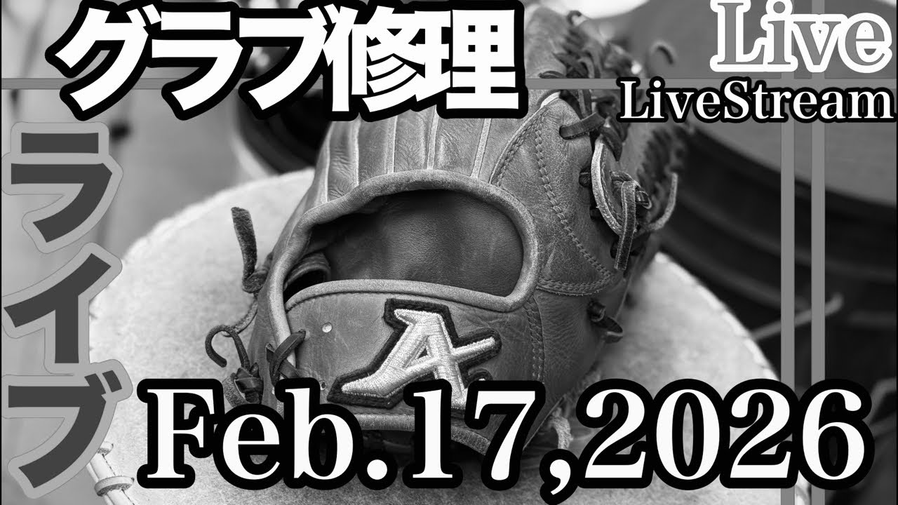 【ライブ／イシハラスポーツ】グローブ修理　グローブグリスほか　アトムズ　Atoms    #live