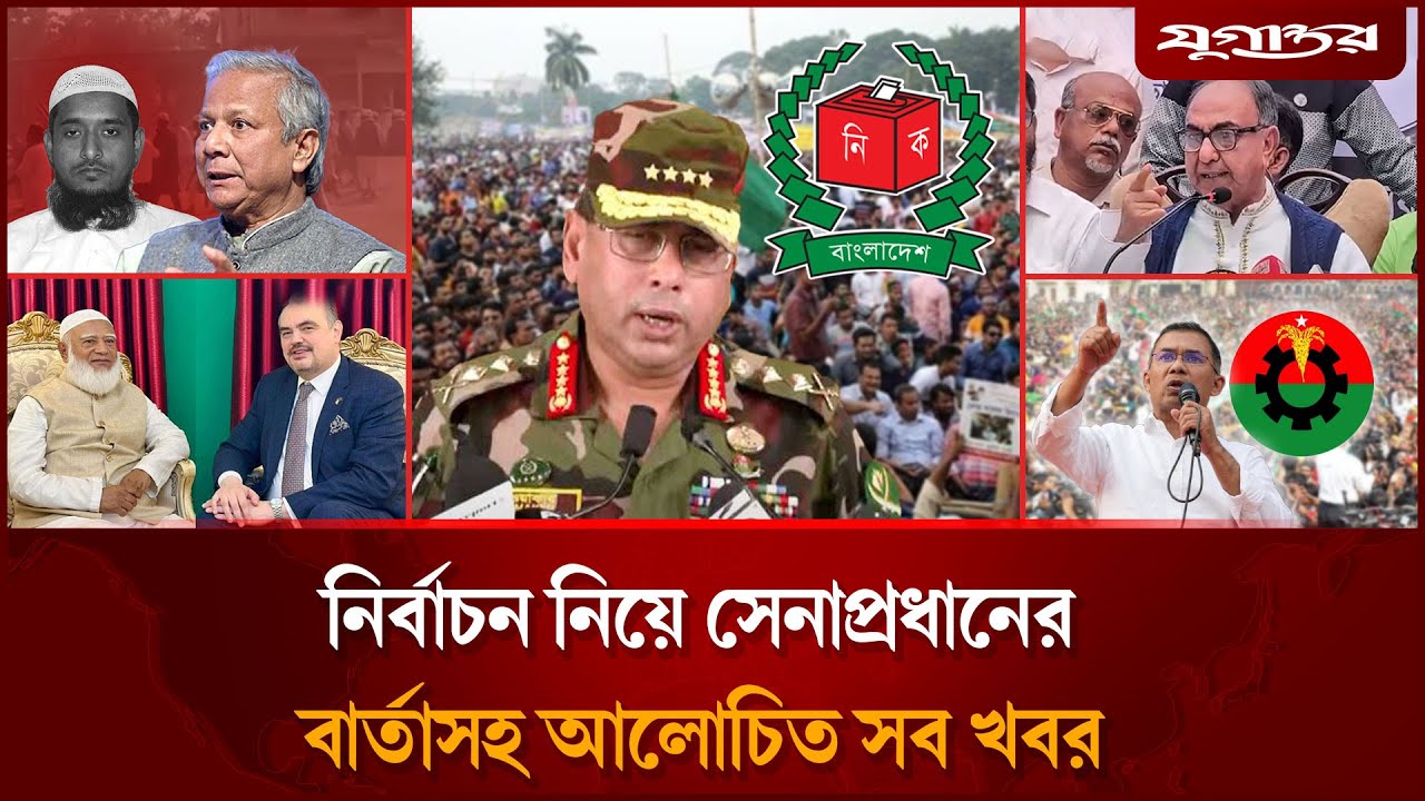 জামায়াত আমিরের সঙ্গে নারী জড়িয়ে বিস্ফোরক মন্তব্যসহ আলোচিত খবর | Top News | 29 January | Jugantor