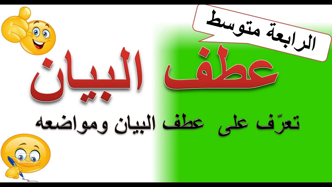 عطف البيان .الرابعة متوسط .شرح مبسط.