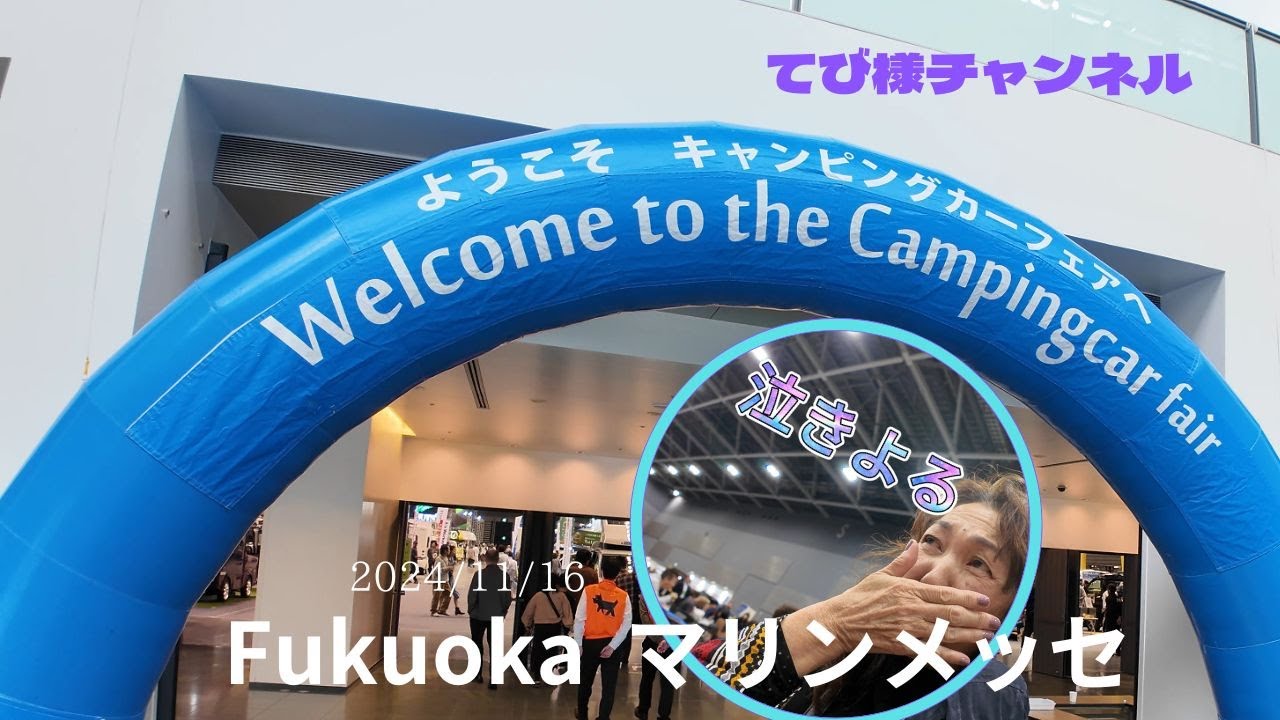 （シニアVlog　お出掛け編）楽しかった！　2024 11/16 マリンメッセ福岡　キャンピングカーショーに行ってきました