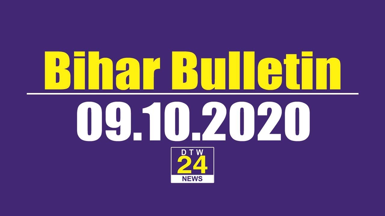 Bihar Bulletin:- दो मिनट में देखिए बिहार की 10 बड़ी खबरें...|| DTW 24 NEWS ||