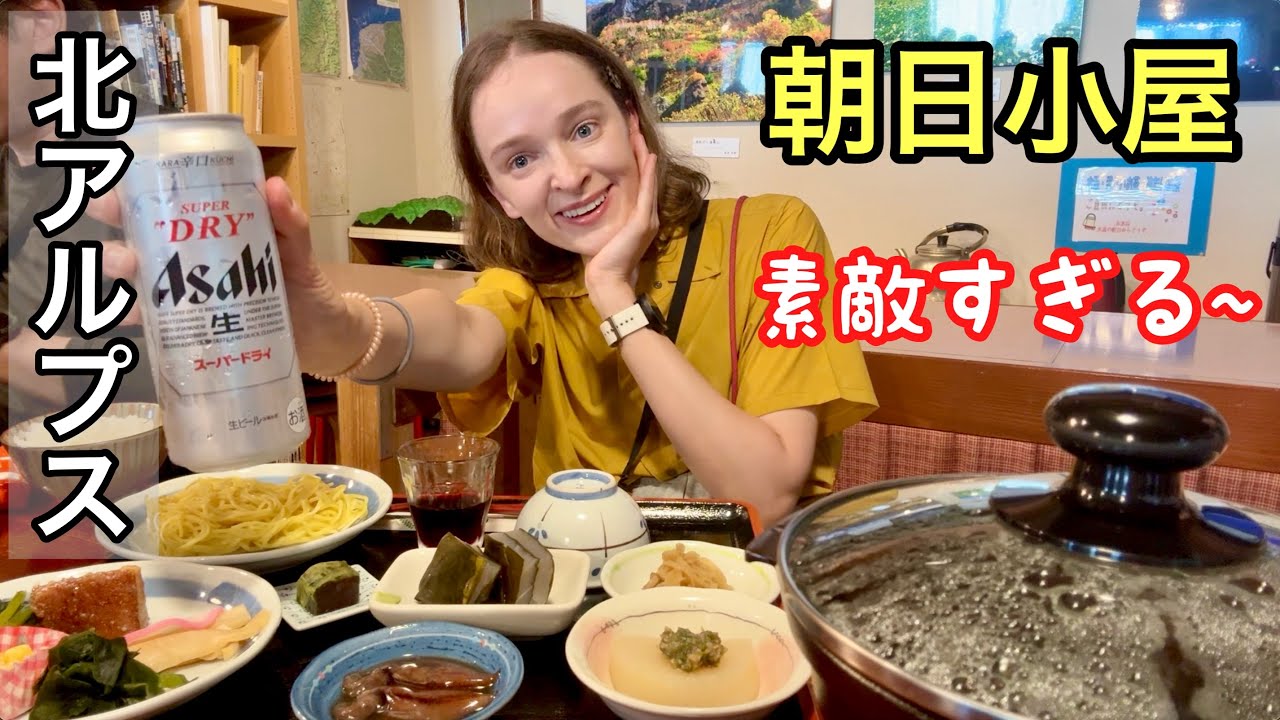 【朝日小屋】名物が食べ放題ラーメン?! 人気すぎて予約とれない山小屋へ