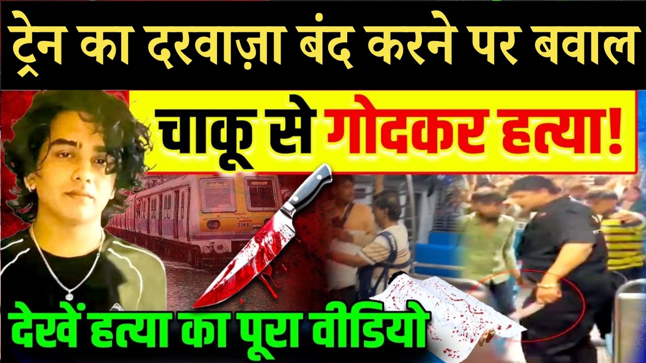 मुंबई लोकल ट्रेन में मौत का सफर! उस रात क्या हुआ था?