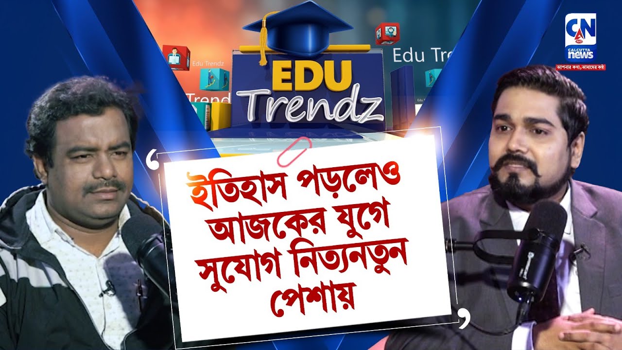 ইতিহাস পড়লেও আজকের যুগে সুযোগ নিত্যনতুন পেশায় |  EDU TRANZ