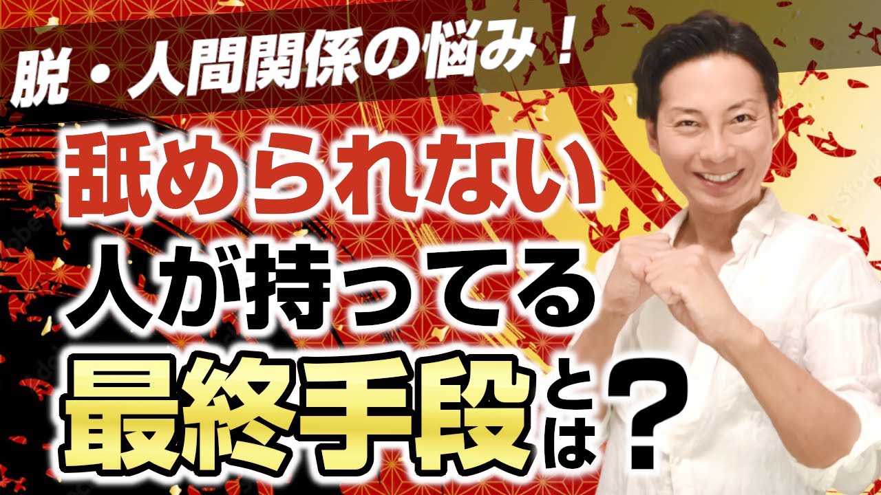 脱・人間関係の悩み！舐められないための最終手段