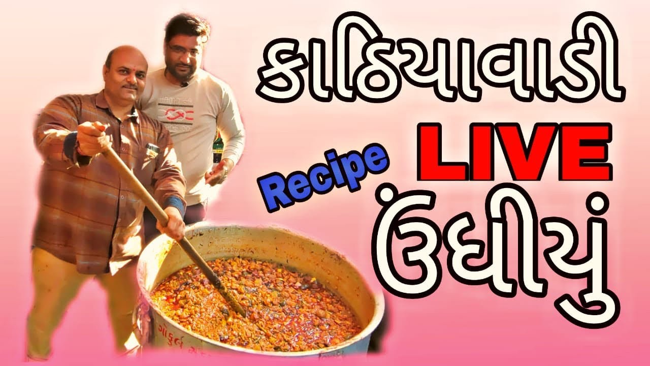 ઊંધિયું બનાવે સંજયભાઈ શેઠ રસોયી પરફેક્ટ રેસિપી new undhiyu recipe in gujarati 2021 રેસિપી