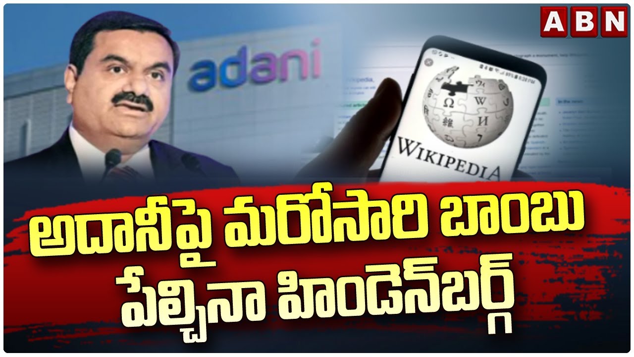 అదానీ పై మరోసారి బాంబు పేల్చినా హిండెన్&zwnj;బర్గ్&zwnj; || Adani Group Manipulated Entrie Wikipedia || ABN