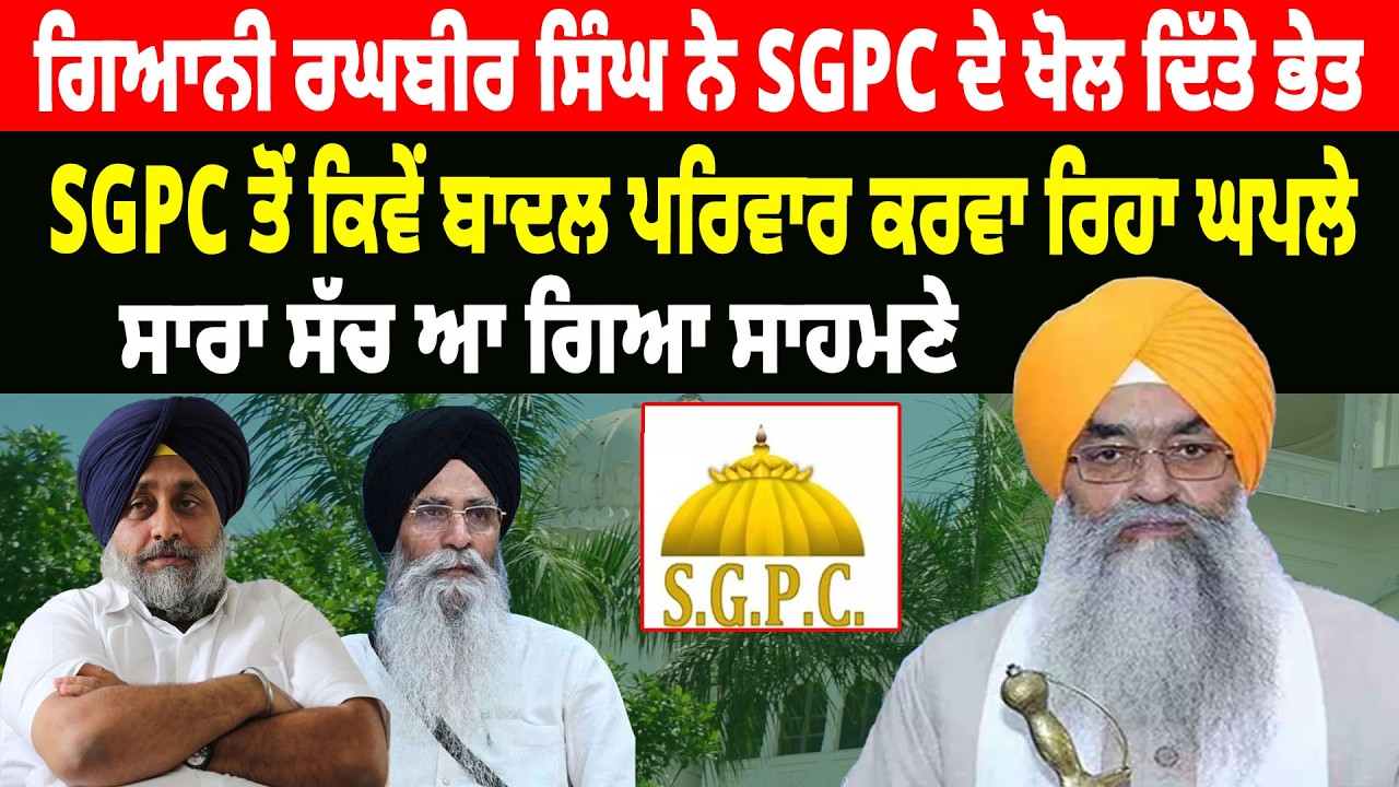Giani Raghbir Singh ਨੇ SGPC ਦੇ ਖੋਲ ਦਿੱਤੇ ਭੇਤ,  SGPC ਤੋਂ ਕਿਵੇਂ Badal ਪਰਿਵਾਰ ਕਰ ਰਿਹਾ ਘਪਲੇ
