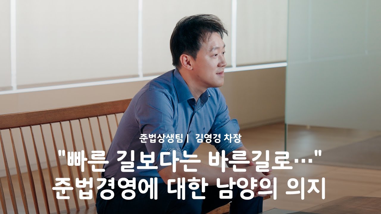 &ldquo;빠른 길보다는 바른길로&hellip;&rdquo; 준법경영에 대한 남양의 의지｜준법상생팀 김영경 차장 인터뷰