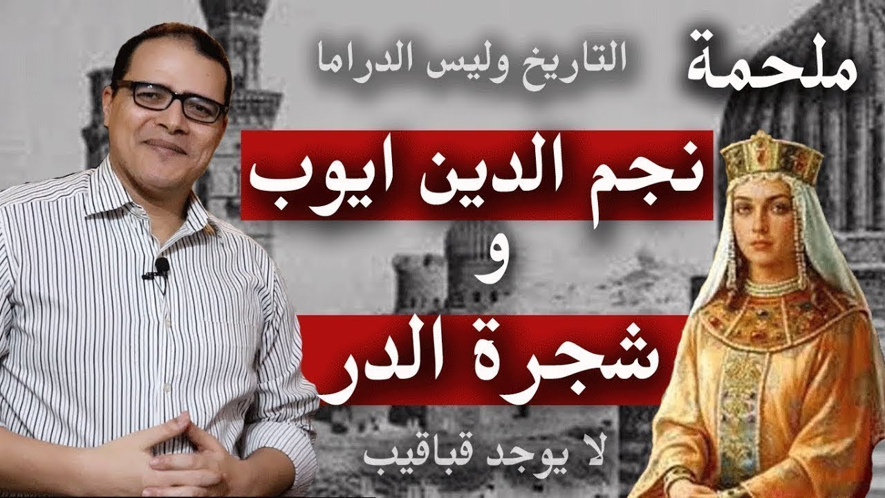 ملحمة نجم الدين ايوب و شجرة الدر