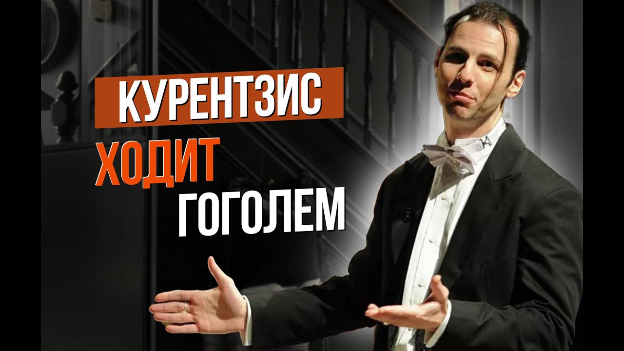 Сумерки богов. КУРЕНТЗИС ХОДИТ ГОГОЛЕМ