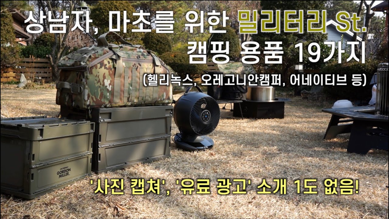 이렇게 구입하고 셋팅하면 밀리터리 st. 캠핑씬 끝판왕 | 헬리녹스 택티컬 | 오레고니안 캠퍼 | 어네이티브 | 러프네이쳐 | 등..
