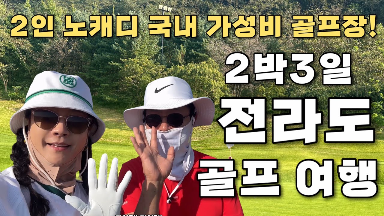 [2박3일 전라도골프여행]9월초에 다녀온 1인 3회 그린피+호텔 포함 30만원으로 다녀온 2박3일 코스모스링스cc/골프존카운티 영암cc국내 노캐디 가성비갑 골프투어👍