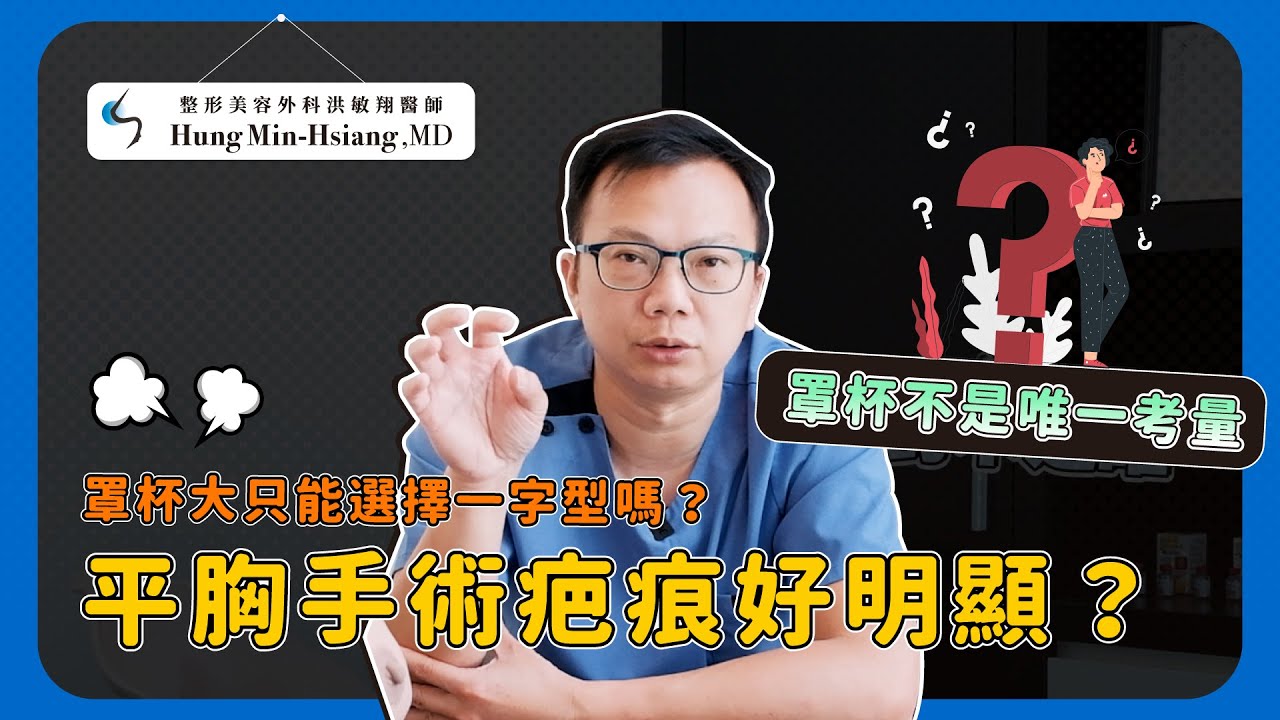 【平胸手術】平胸手術罩杯大只能選擇一字型？胸部大小不是唯一的考量！【整形外科洪敏翔醫師】