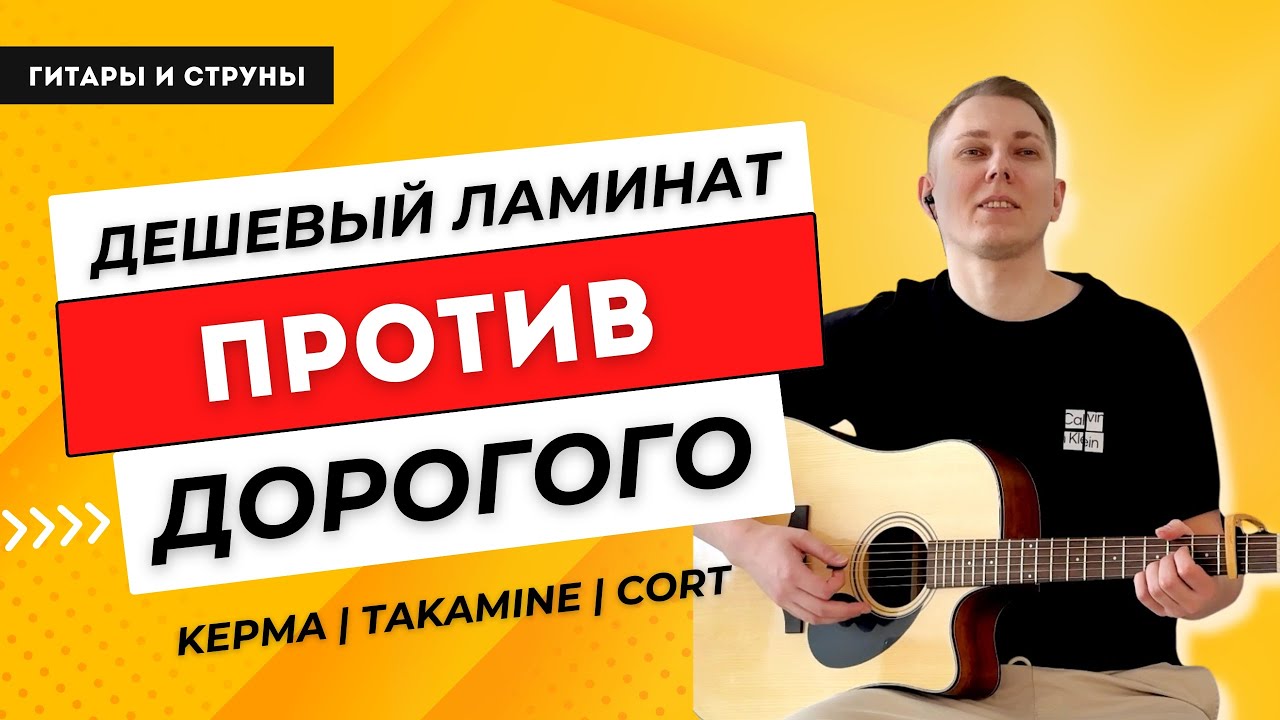 Бюджетная Kepma уделала Takamine??? Сравниваем гитары Kepma EDCE, Takamine GLN12E и Cort GA-MY-Bevel